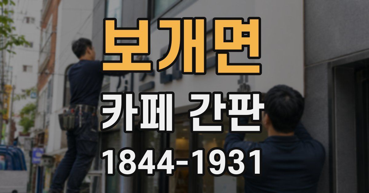 보개면 카페 간판