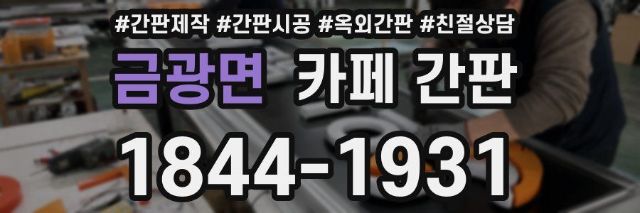 금광면 카페 간판