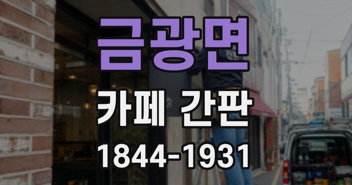 금광면 카페 간판