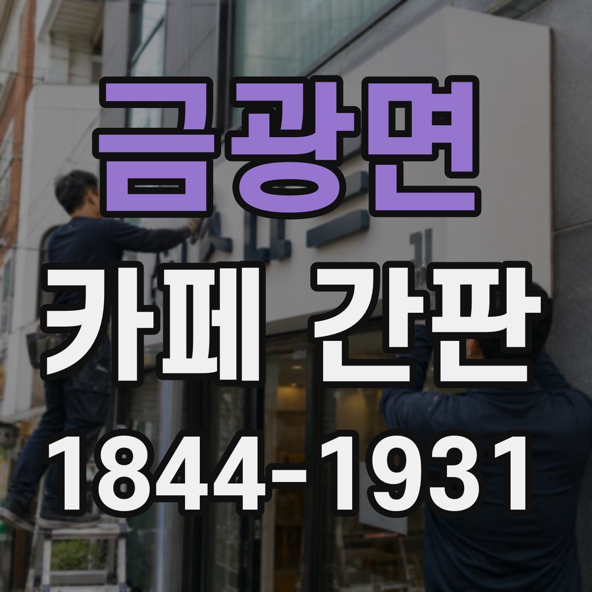 금광면 카페 간판