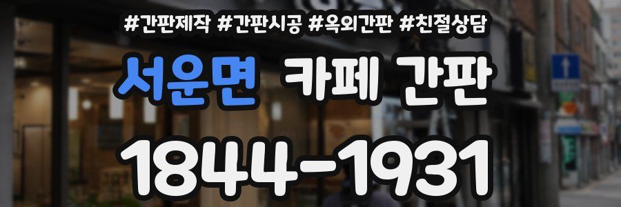 서운면 카페 간판