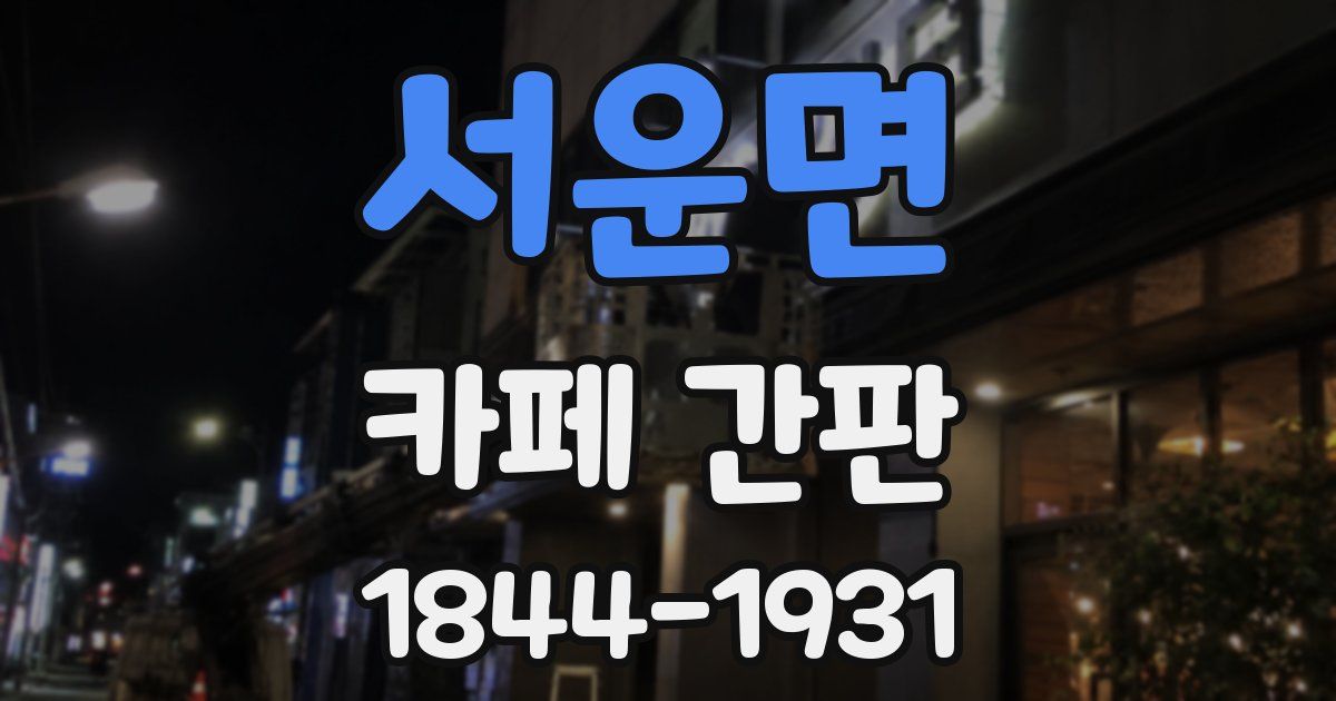 서운면 카페 간판