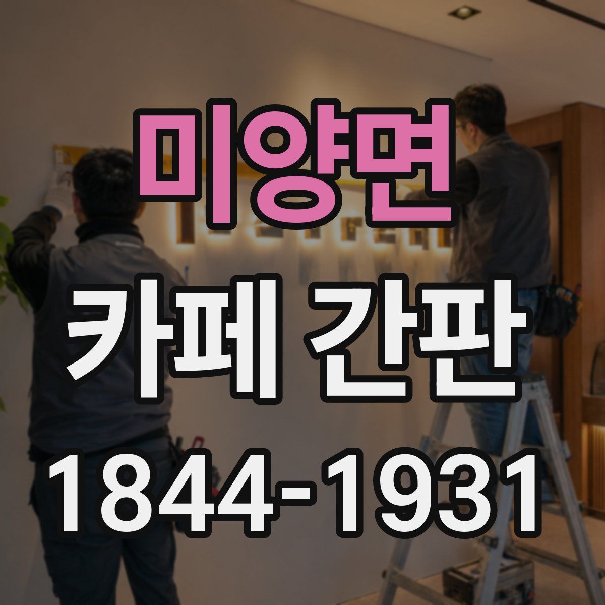미양면 카페 간판