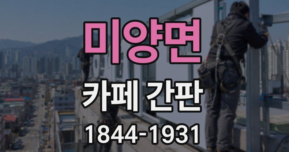 미양면 카페 간판