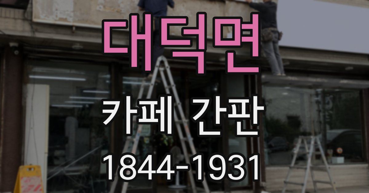 대덕면 카페 간판