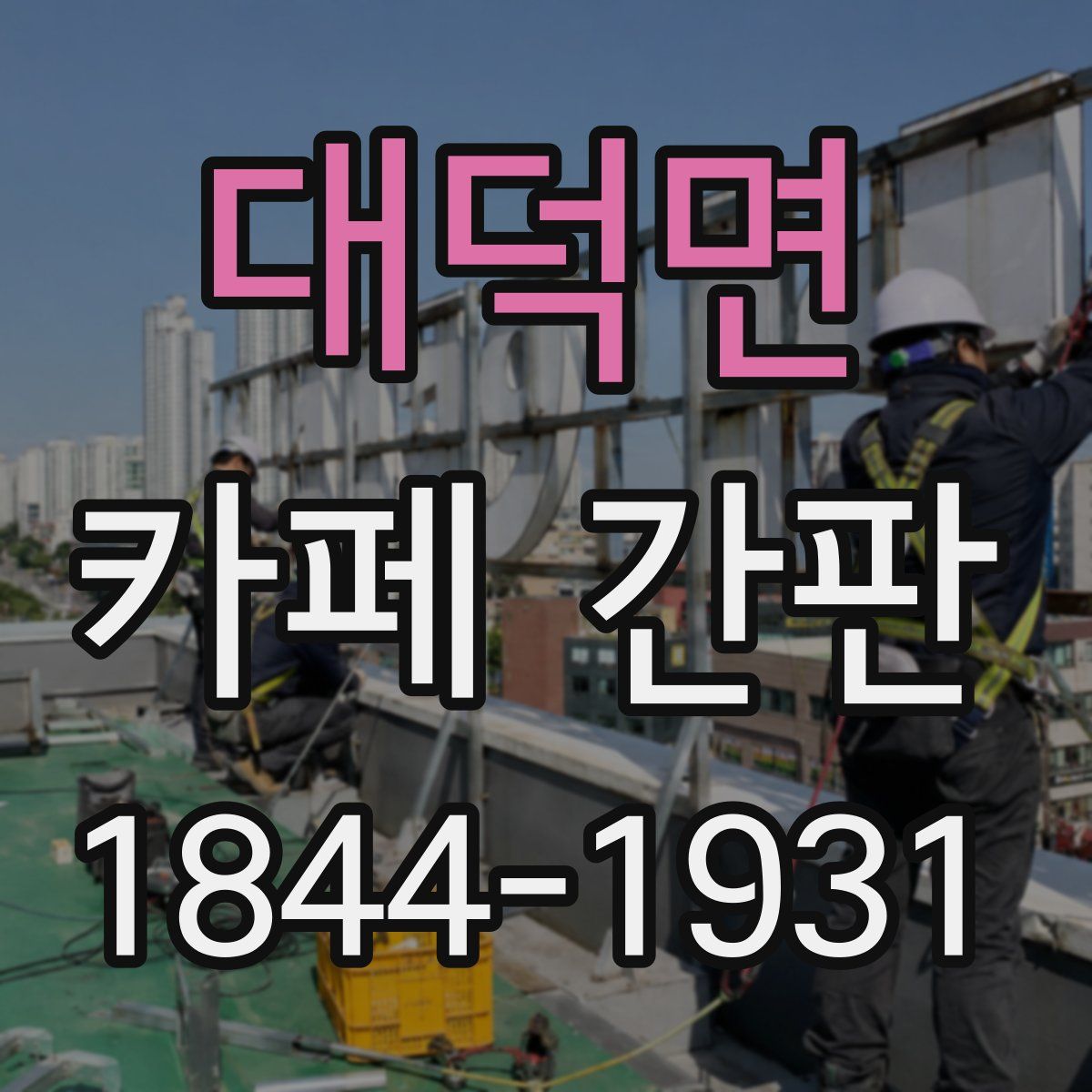 대덕면 카페 간판