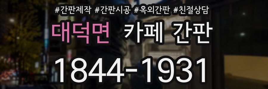 대덕면 카페 간판