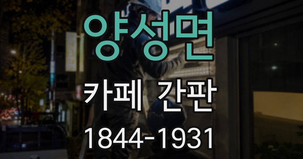 양성면 카페 간판
