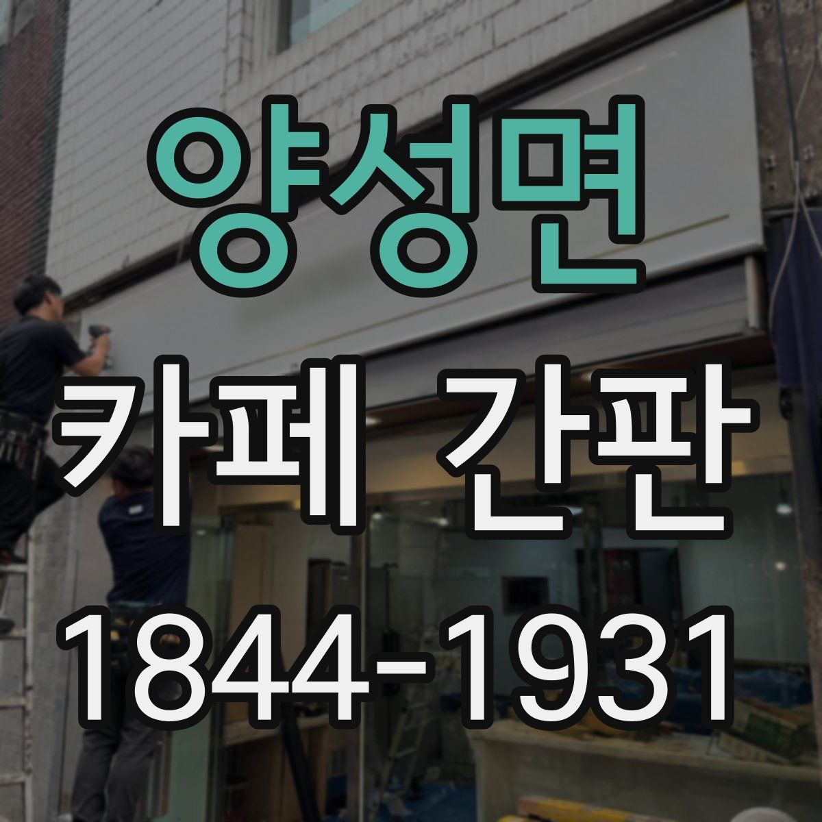 양성면 카페 간판