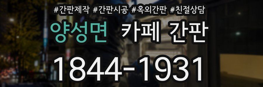 양성면 카페 간판