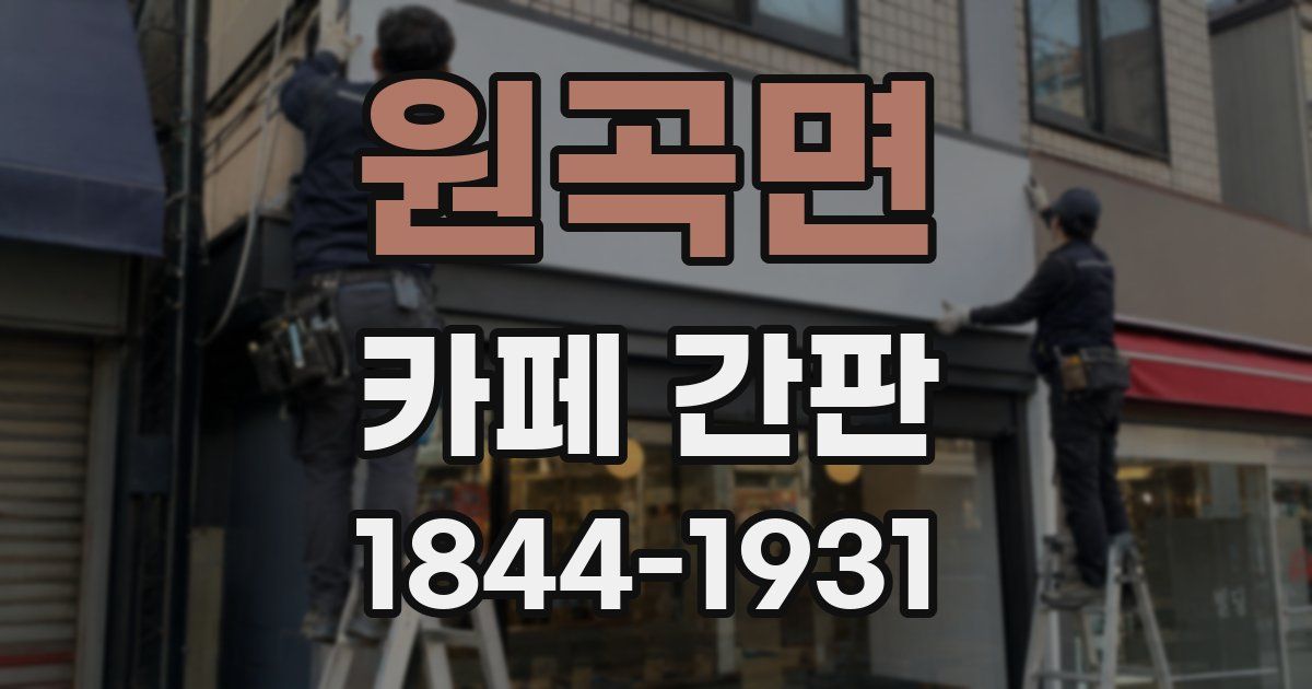 원곡면 카페 간판