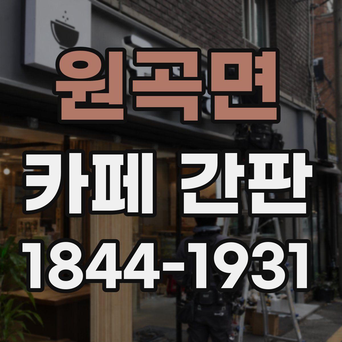 원곡면 카페 간판