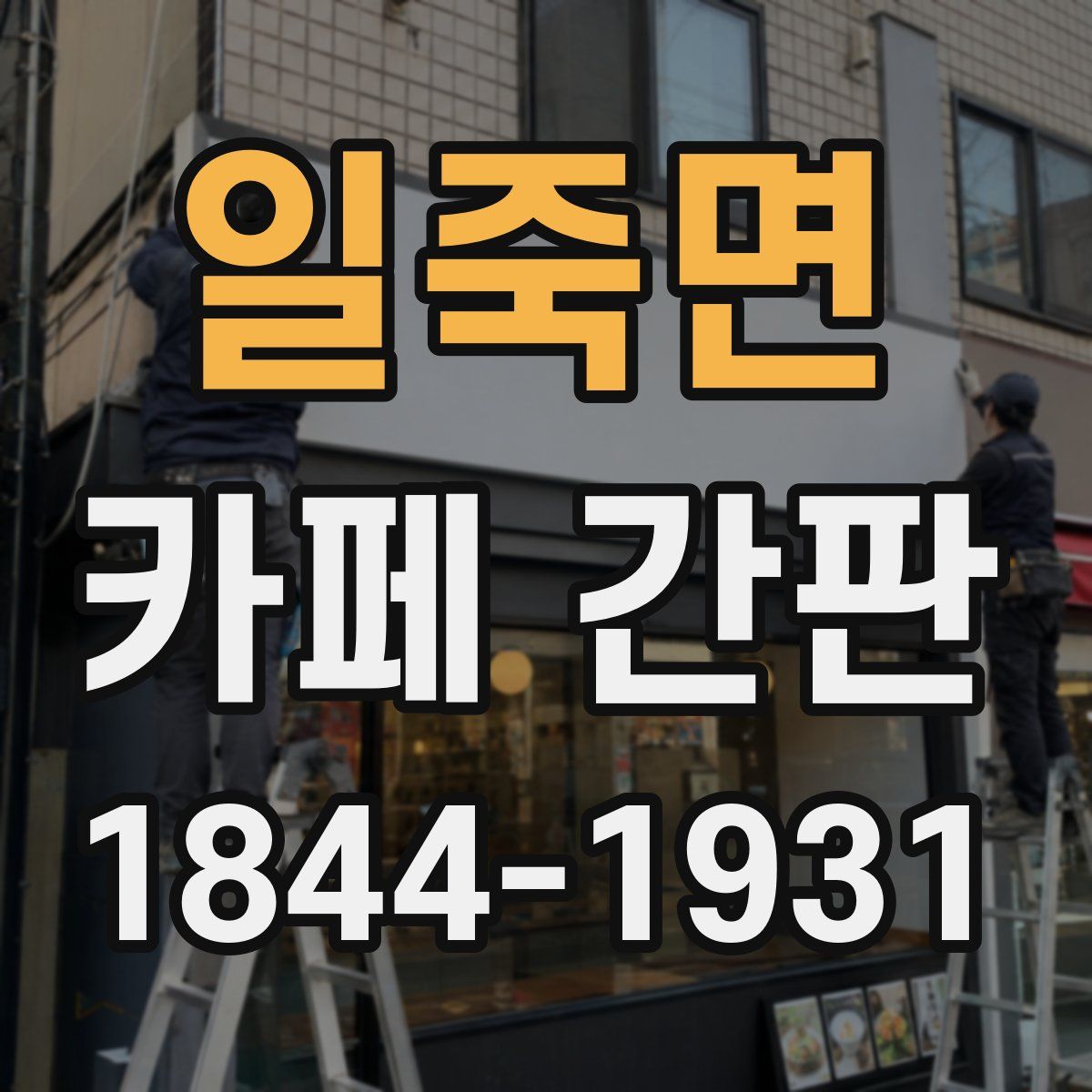 일죽면 카페 간판