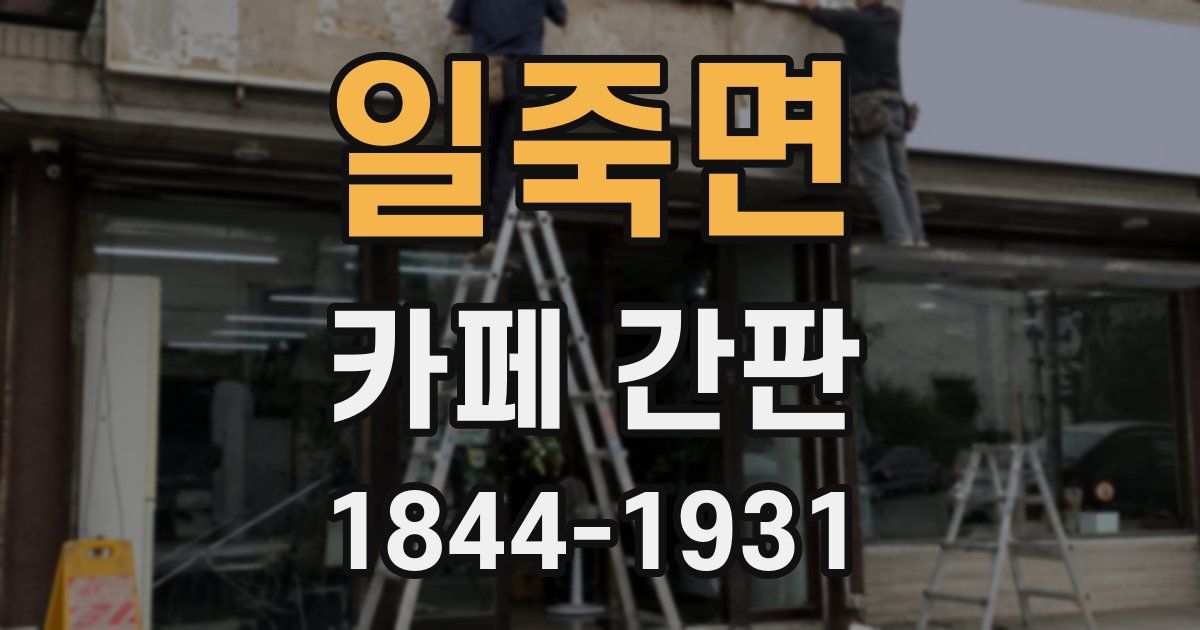 일죽면 카페 간판