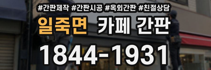 일죽면 카페 간판
