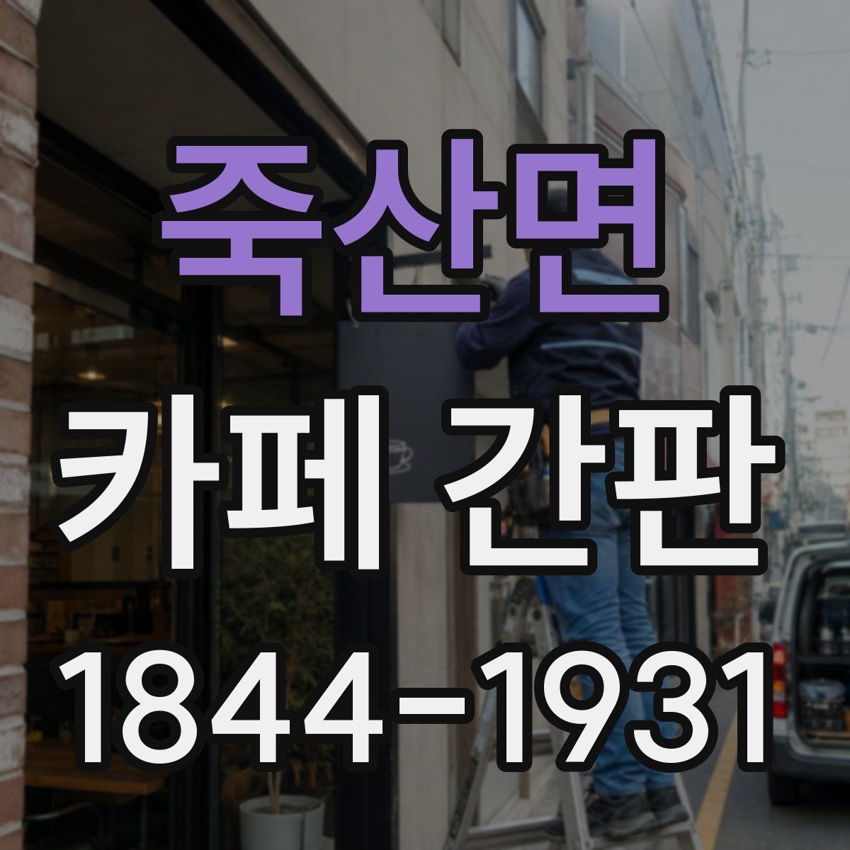 죽산면 카페 간판