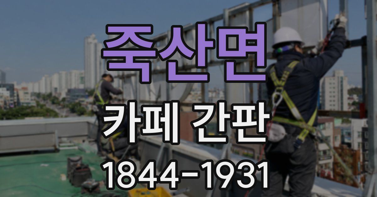 죽산면 카페 간판