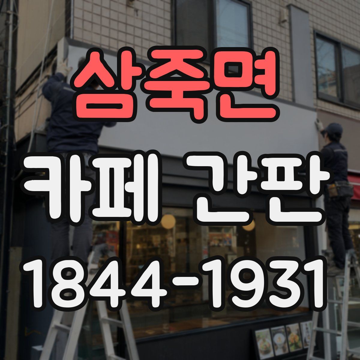 삼죽면 카페 간판