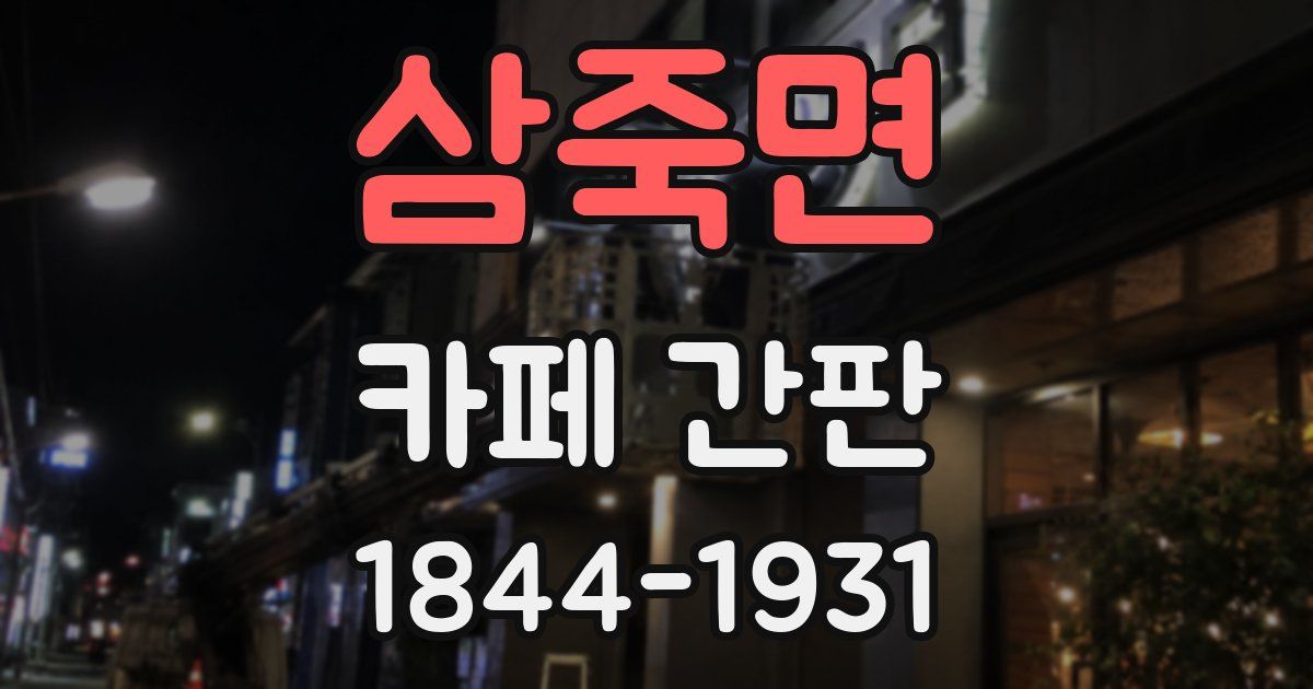 삼죽면 카페 간판