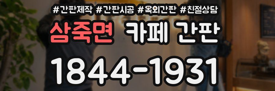 삼죽면 카페 간판