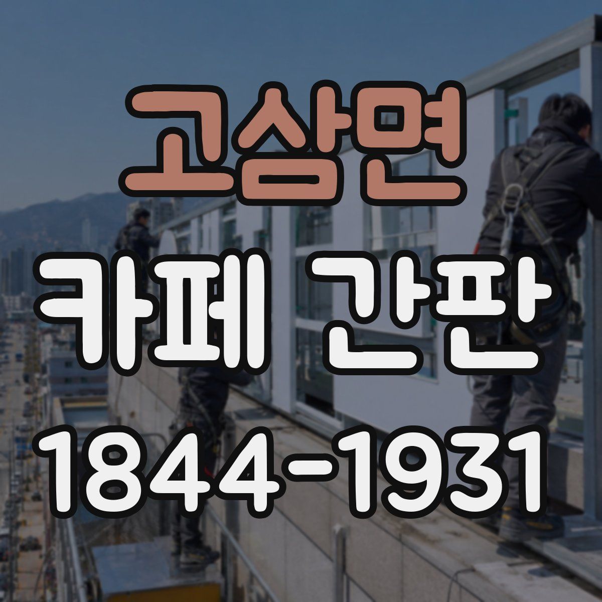 고삼면 카페 간판