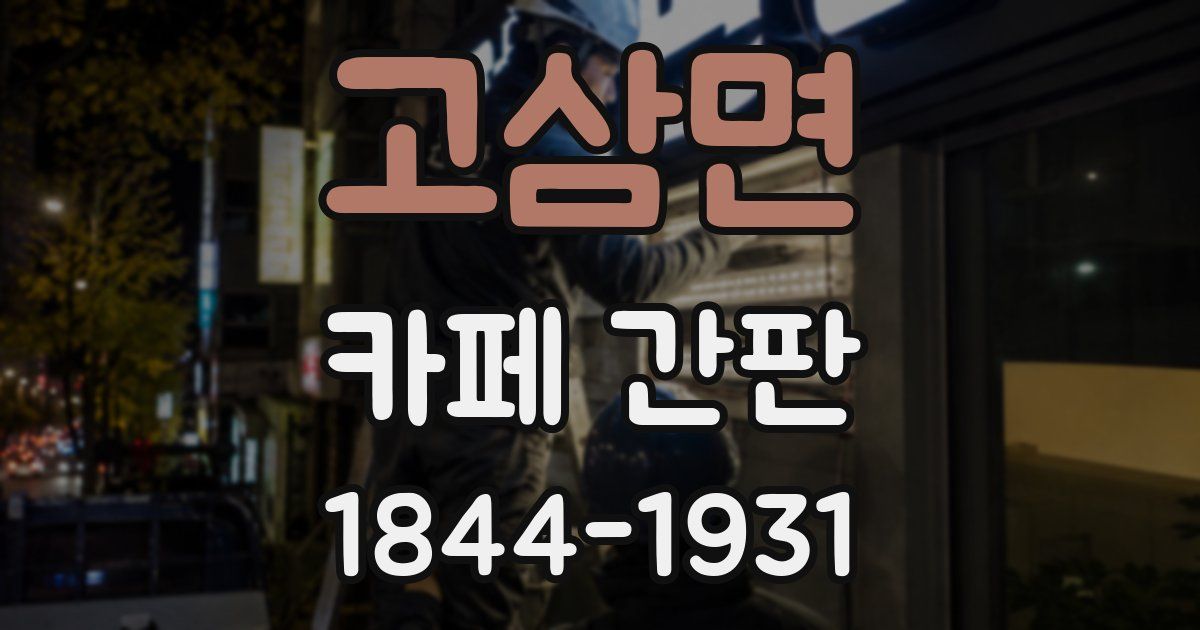 고삼면 카페 간판