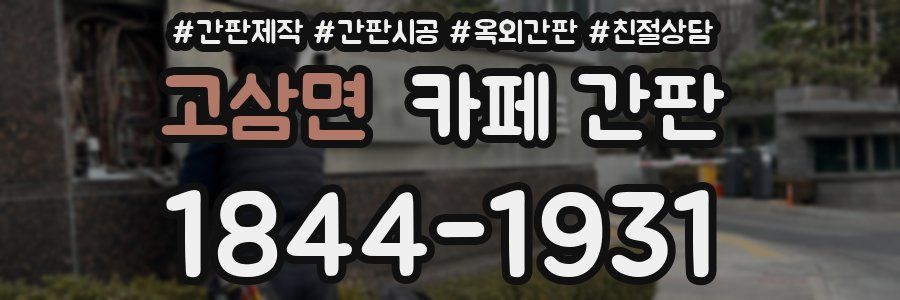 고삼면 카페 간판