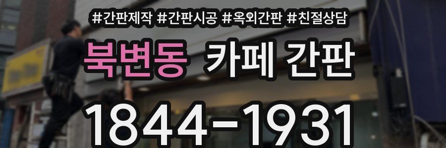 북변동 카페 간판