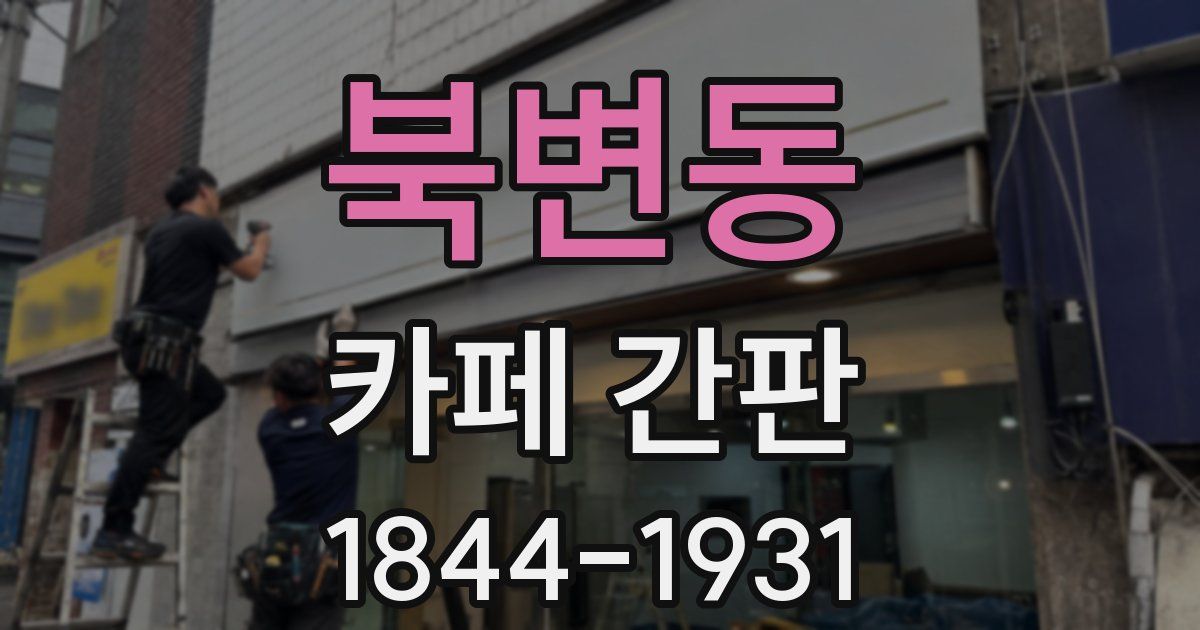 북변동 카페 간판