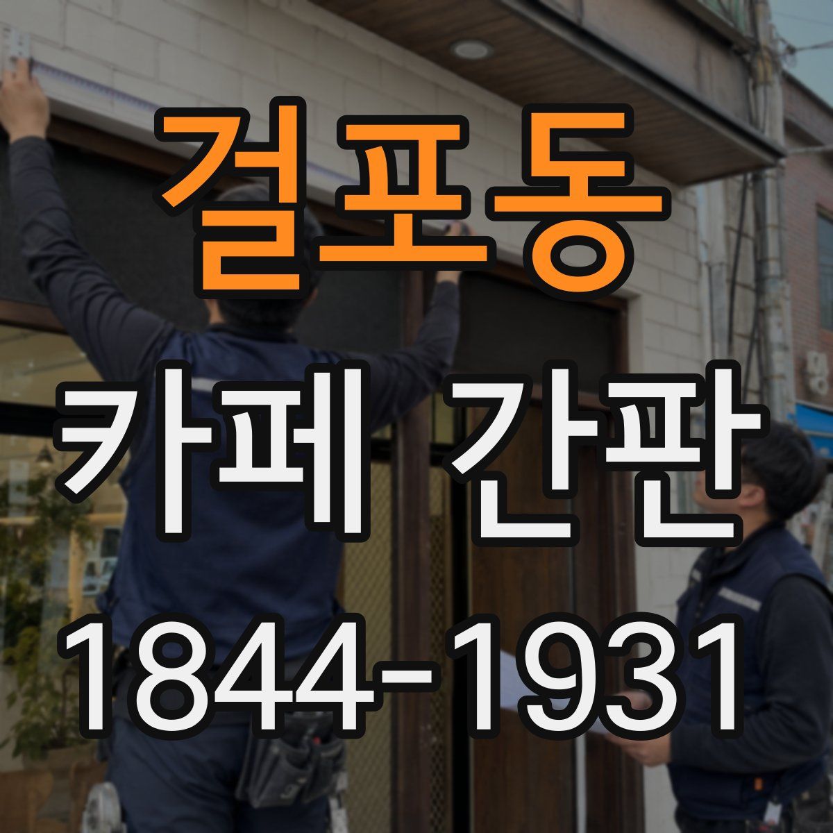 걸포동 카페 간판