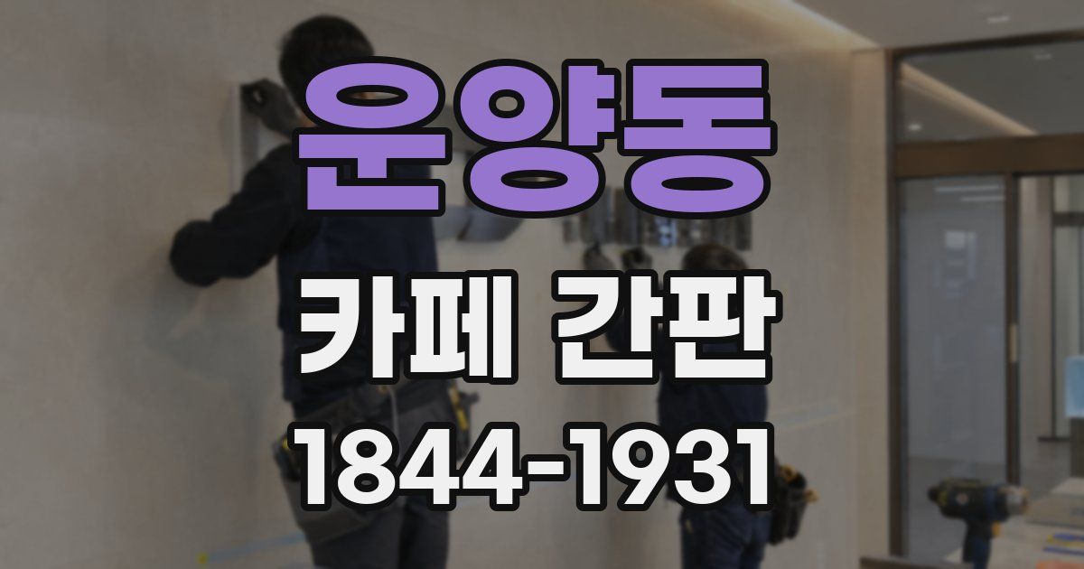 운양동 카페 간판