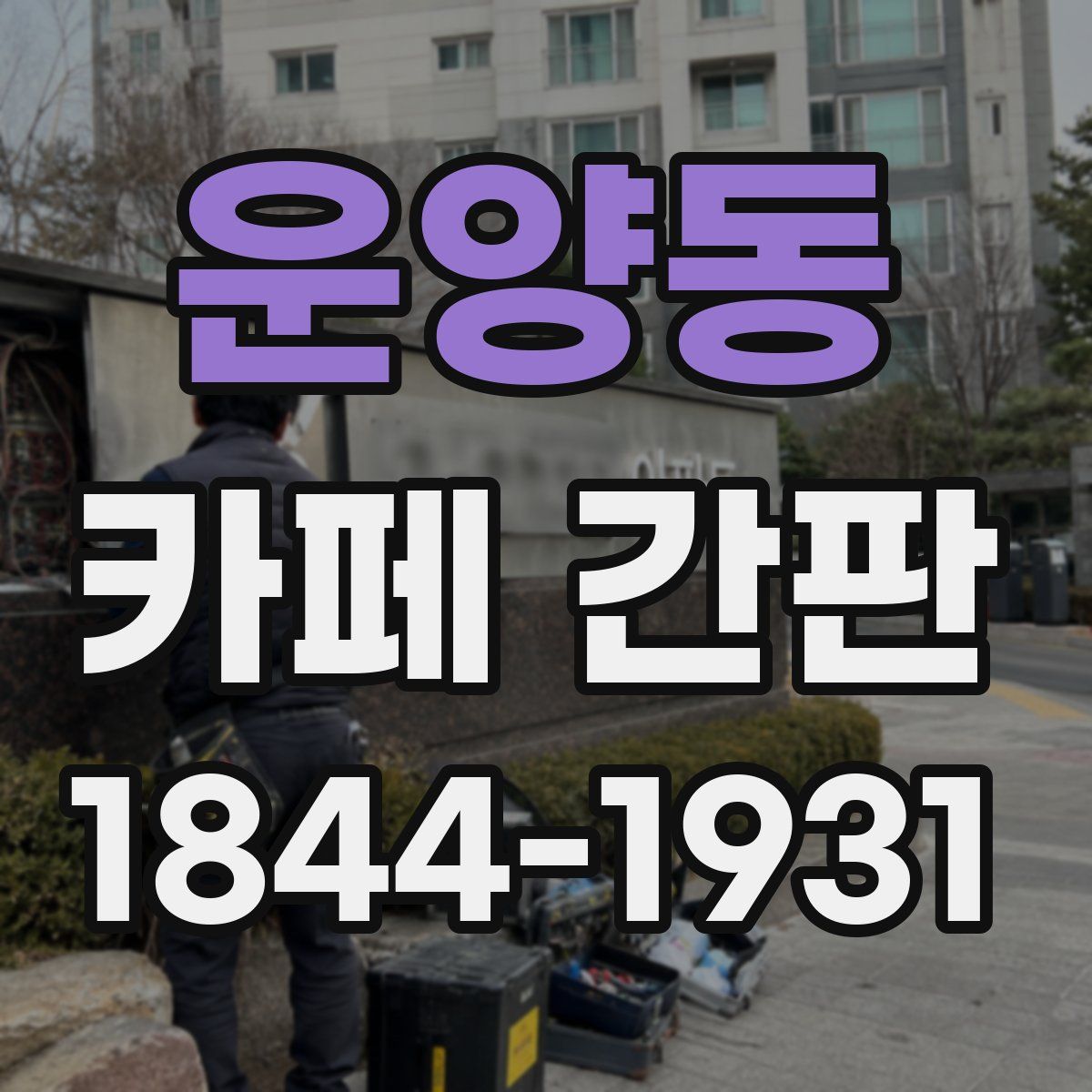 운양동 카페 간판