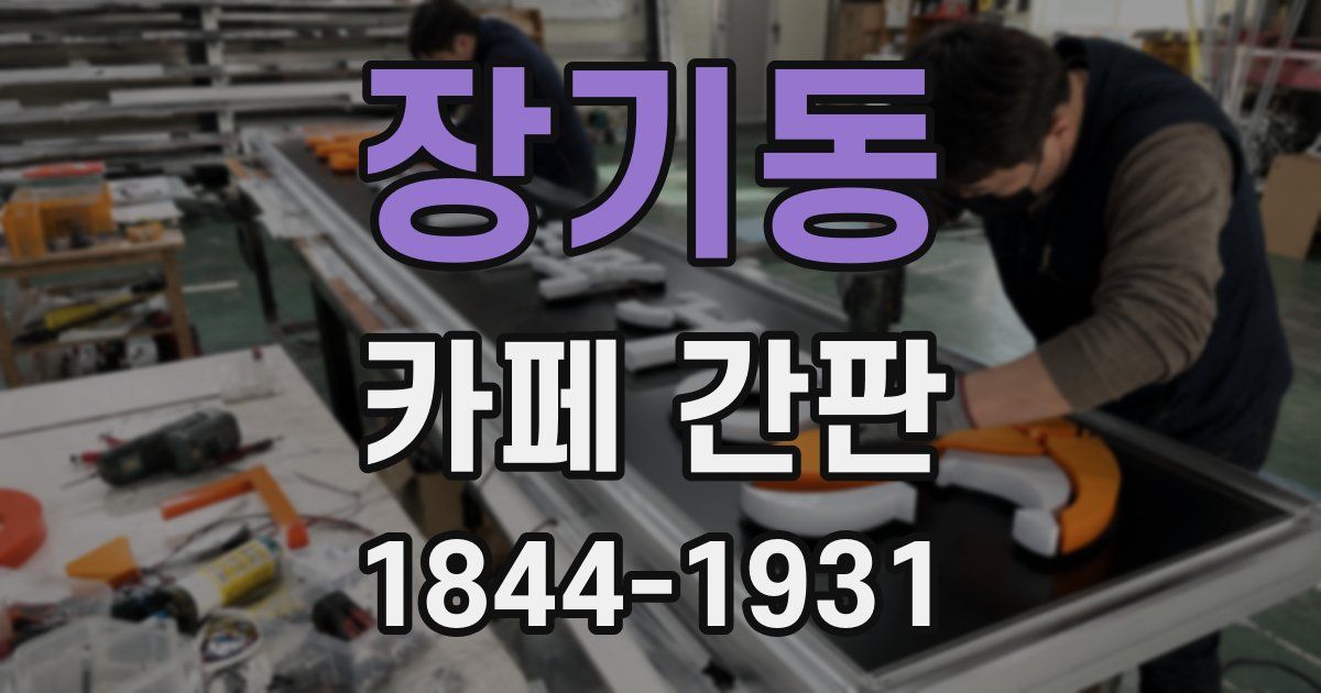 장기동 카페 간판
