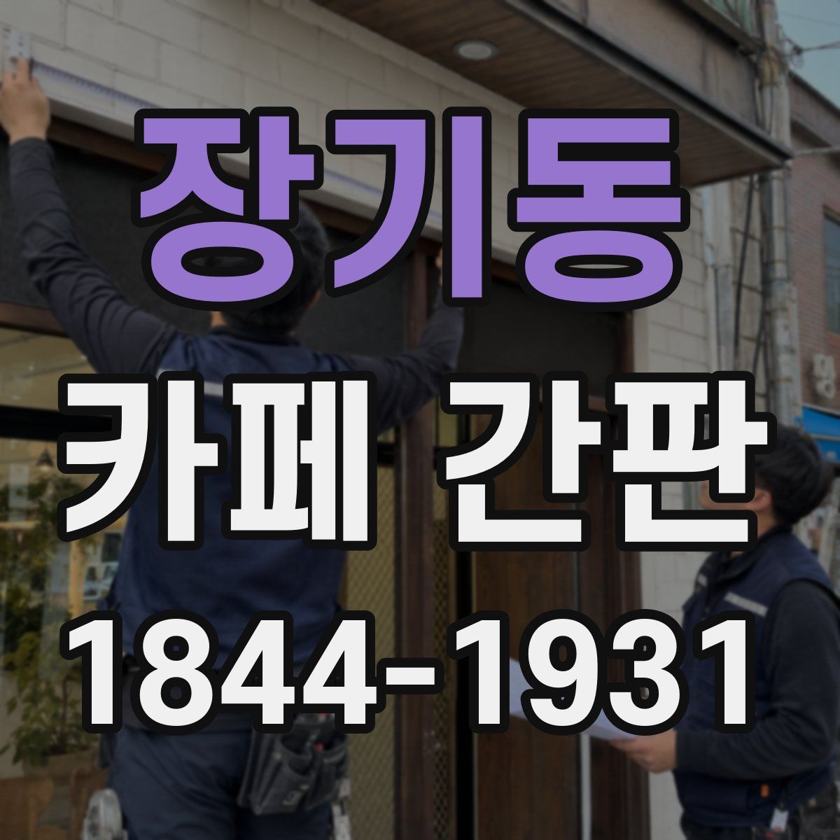 장기동 카페 간판