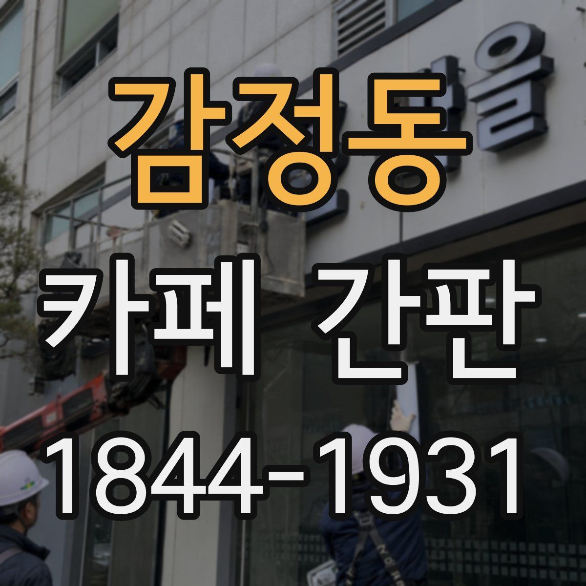 감정동 카페 간판