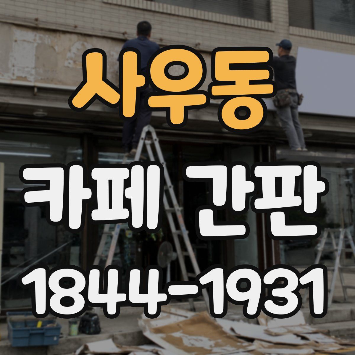 사우동 카페 간판