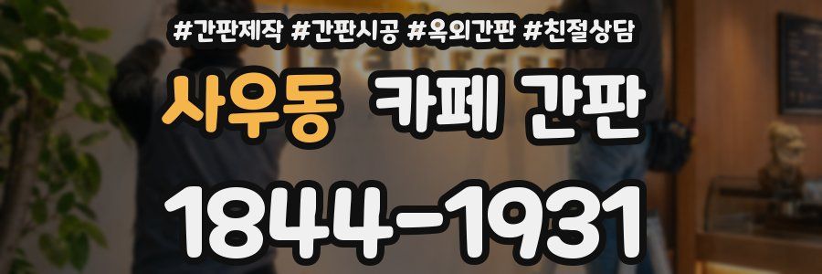 사우동 카페 간판
