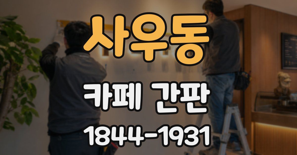 사우동 카페 간판