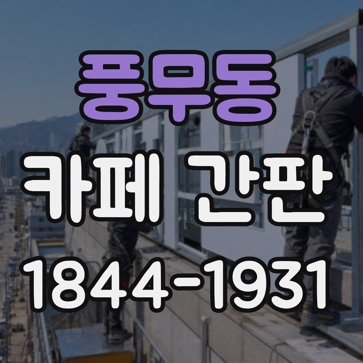 풍무동 카페 간판