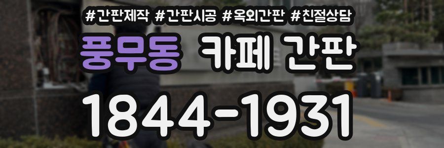 풍무동 카페 간판