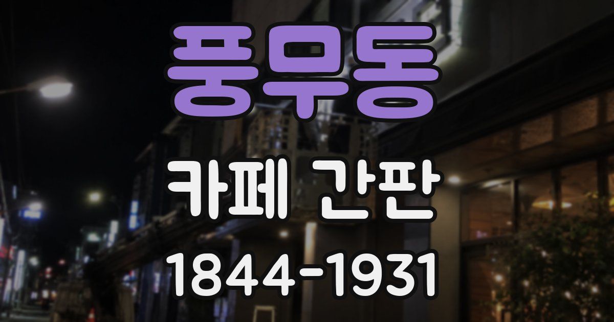 풍무동 카페 간판