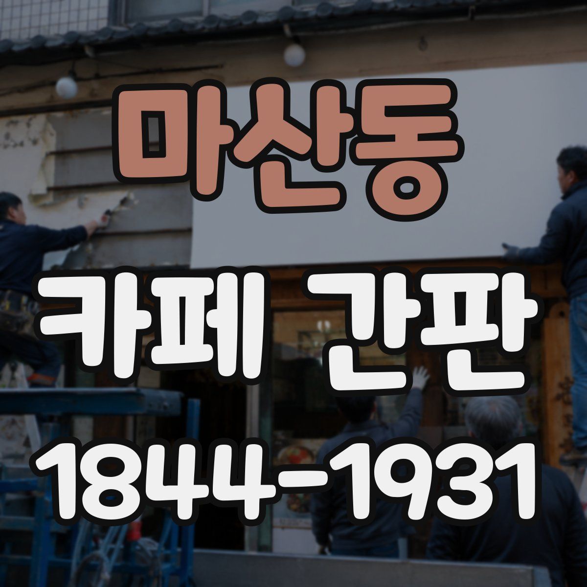 마산동 카페 간판