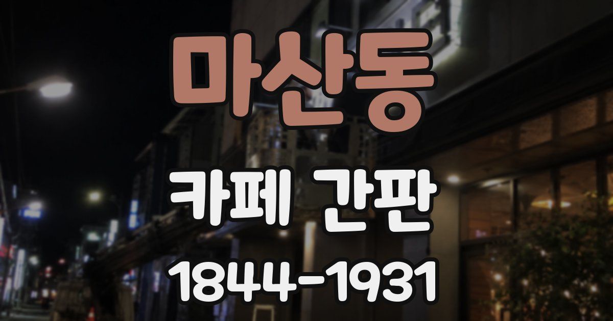 마산동 카페 간판