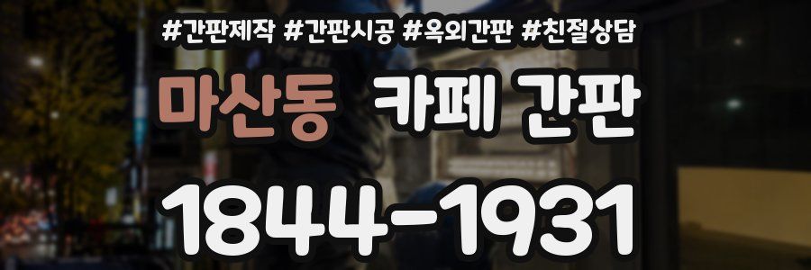 마산동 카페 간판