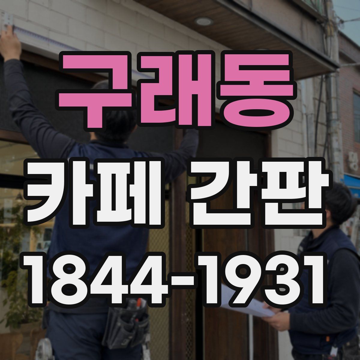 구래동 카페 간판