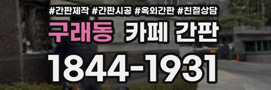 구래동 카페 간판