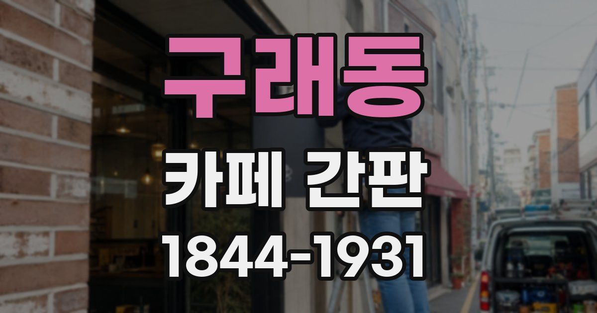 구래동 카페 간판