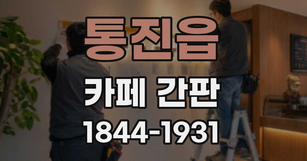 통진읍 카페 간판