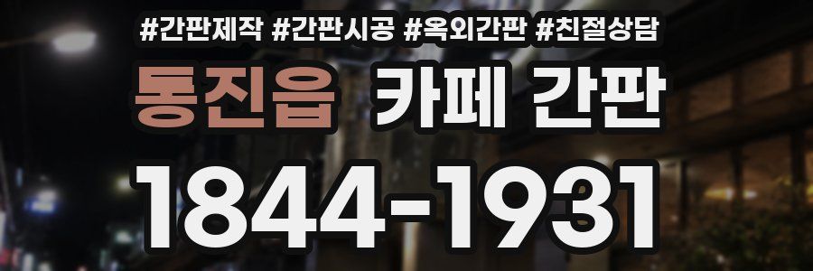 통진읍 카페 간판