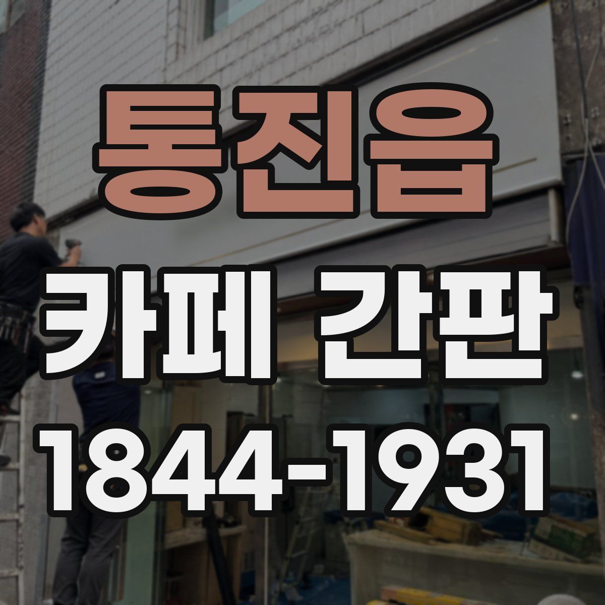 통진읍 카페 간판